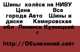 Шины, колёса на НИВУ › Цена ­ 8 000 - Все города Авто » Шины и диски   . Кемеровская обл.,Ленинск-Кузнецкий г.